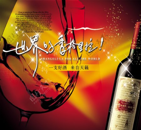 世界红酒香格里拉图片