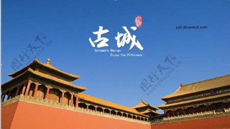 中国古城旅游PPT模板