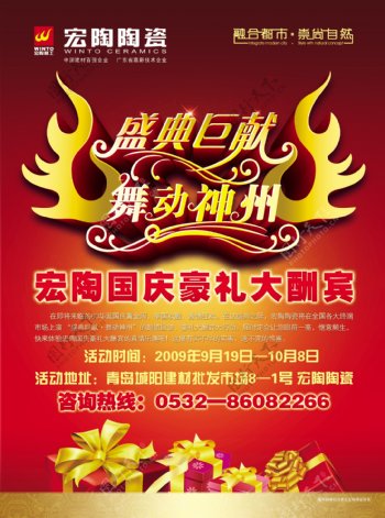 宏陶瓷砖国庆节广告