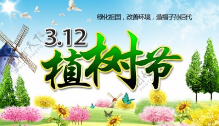 3.12植树节促销海报