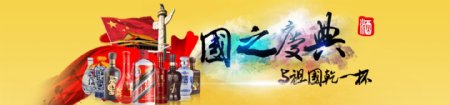 国庆酒水广告图banner