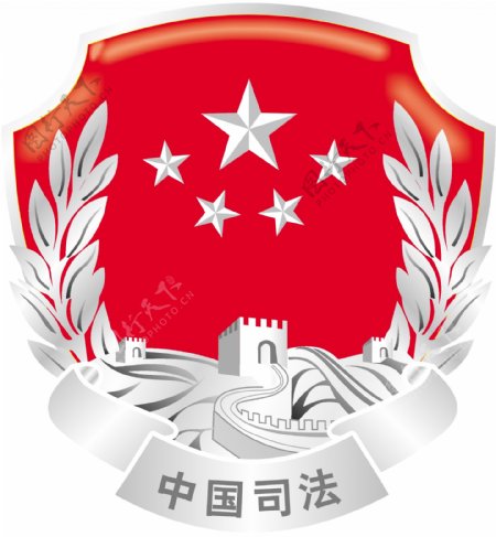 司法标志