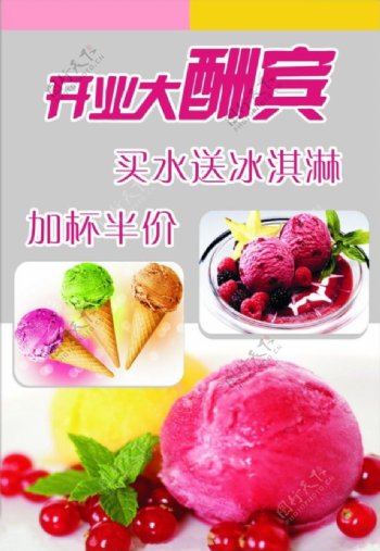 CDR冰淇淋宣传单