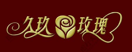 久玖玫瑰logo设计
