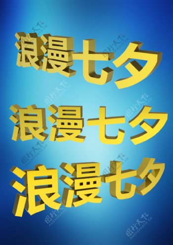 浪漫七夕3d金色字体图片