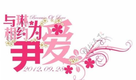 婚礼中文主题logo图片