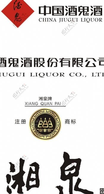 中国酒鬼酒logo湘泉酒logo图片
