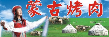 蒙古包美女烤羊肉羊群图片