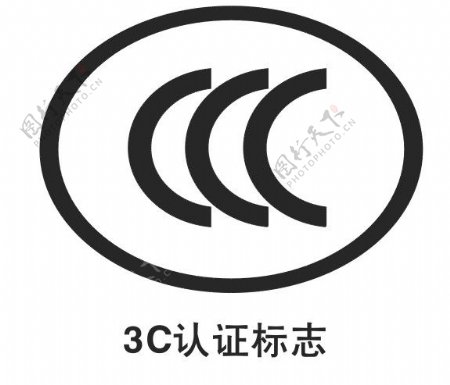3C认证标准标志logo