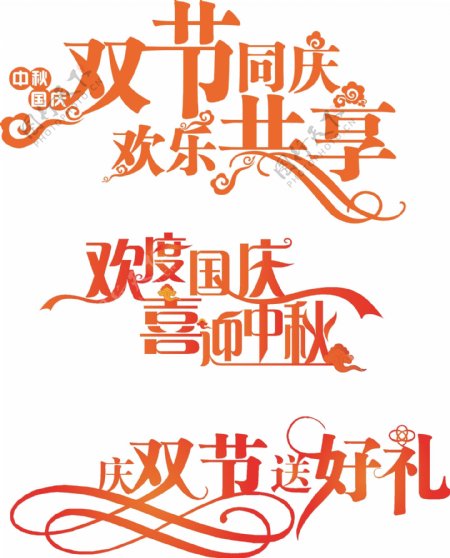 国庆节和庆祝中秋节艺术字矢量素材