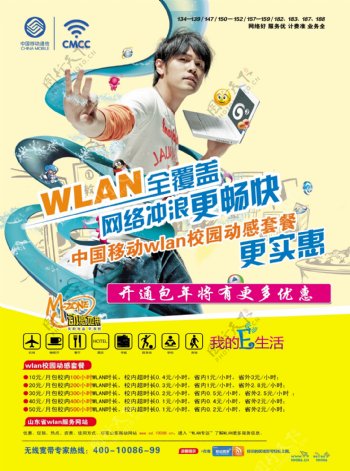 中国移动wlan海报宣传图片