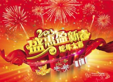 盛惠盈新春蛇年海报设计PSD源文件