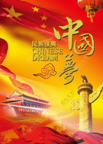 民族复兴中国梦海报图片