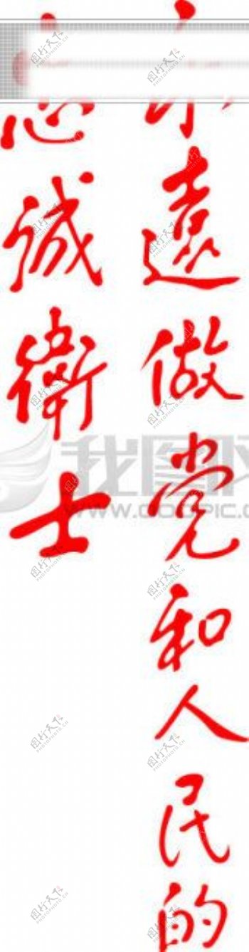 江泽民题词永远做党和人民的忠诚烈士书法字体书法欣赏书法作品毛笔字