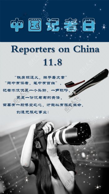 中国记者日图片
