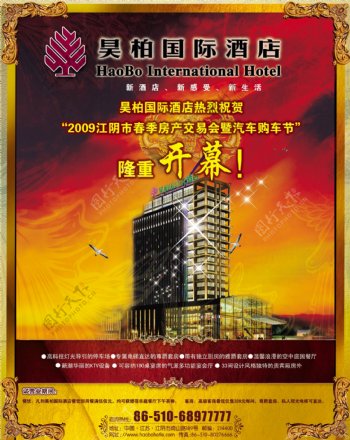 昊柏国际酒店宣传广告海报图片