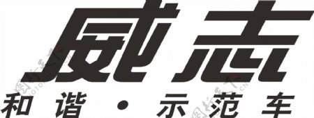 威志logo图片