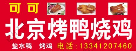 北京烤鸭烧鸡