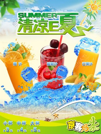 冷饮果汁奶茶海报广告京客清凉一夏沙滩图片
