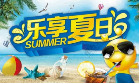 乐享夏日商场促销活动海报设计PSD素材