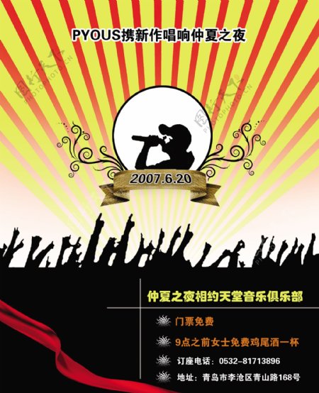 仲夏之夜音乐俱乐部宣传海报