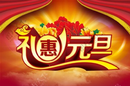 2014新年礼惠元旦PSD图片素