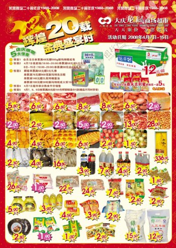 辉煌20载金典盛宴超市宣传单超市素材专辑DVD1