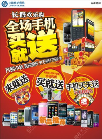 中国移动手机促销活动海报