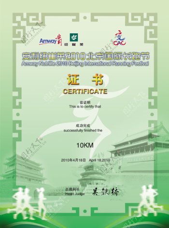 北京国际长跑节获奖证书