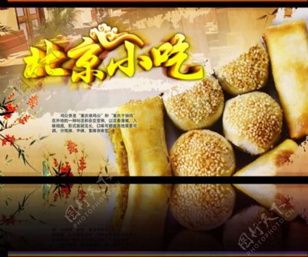 北京小吃美食海报PSD素材