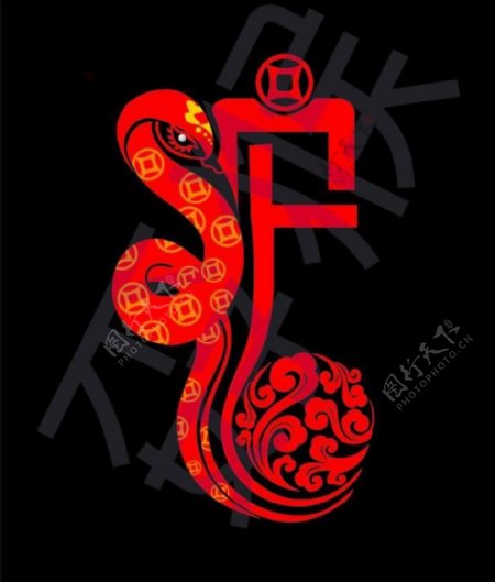 蛇字图片