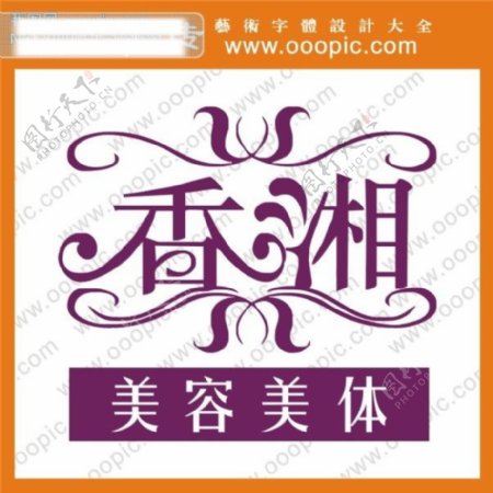 香湘美容院艺术字艺术字设计