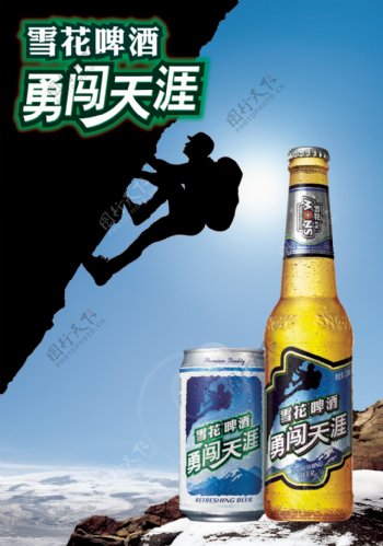 华润雪花啤酒勇闯天涯广告图片