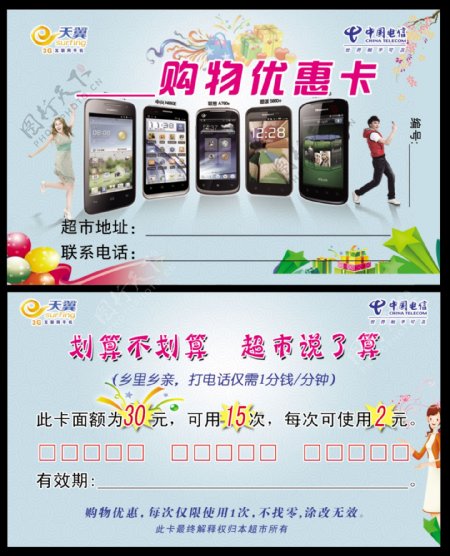中国电信购物优惠卡图片