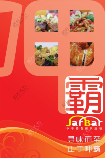 呷霸中华特色餐厅海报图片