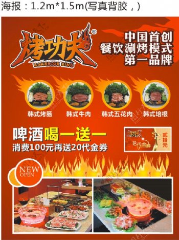 烤功夫涮烤店宣传海报