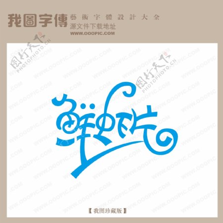 鲜虾片中文现代艺术字pop艺术字pop字体设计