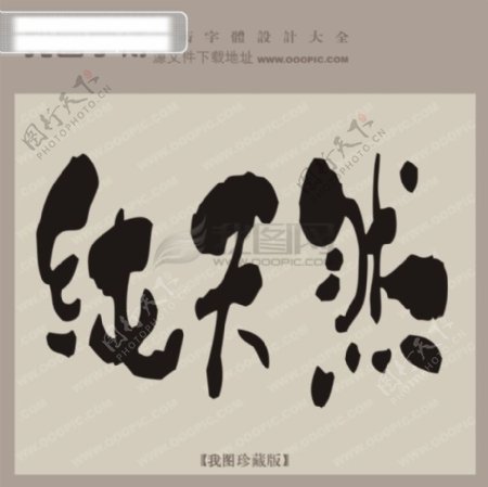 纯天然中文古典书法艺术字设计