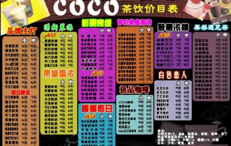 coco价目表图片