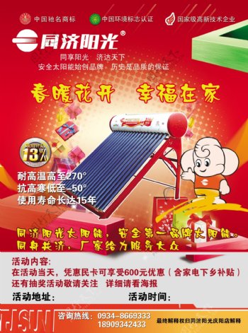 同济阳光太阳能海报图片