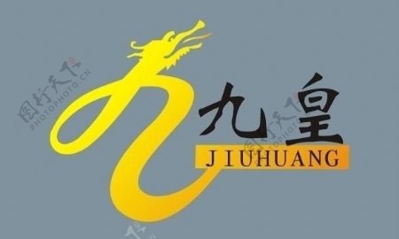 九皇logo图片