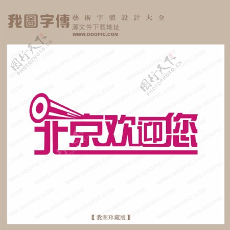 北京欢迎您字体设计艺术字设计