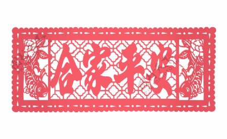 矢量中国传统剪纸翻译家庭幸福