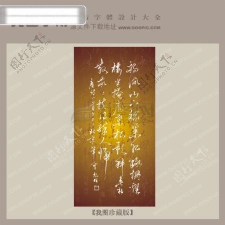 诗中文古典书法字体设计
