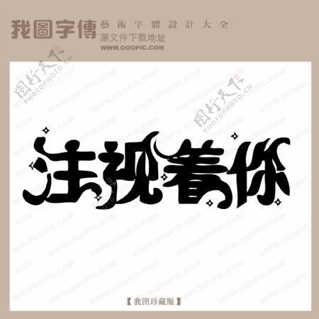 注视着你中文现代艺术字创意美工艺术字下载