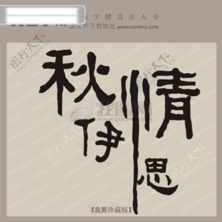 秋伊情思中文古典书法艺术字设计