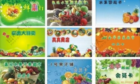 水果蔬菜会员卡图片