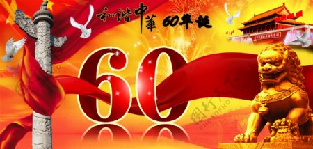 献礼中华人民共和国60周年