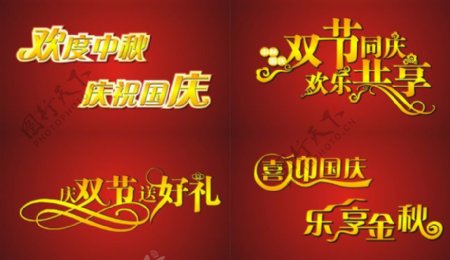 中秋国庆艺术字体
