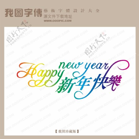 新年快乐005字体设计艺术字设计节日艺术字写真艺术字